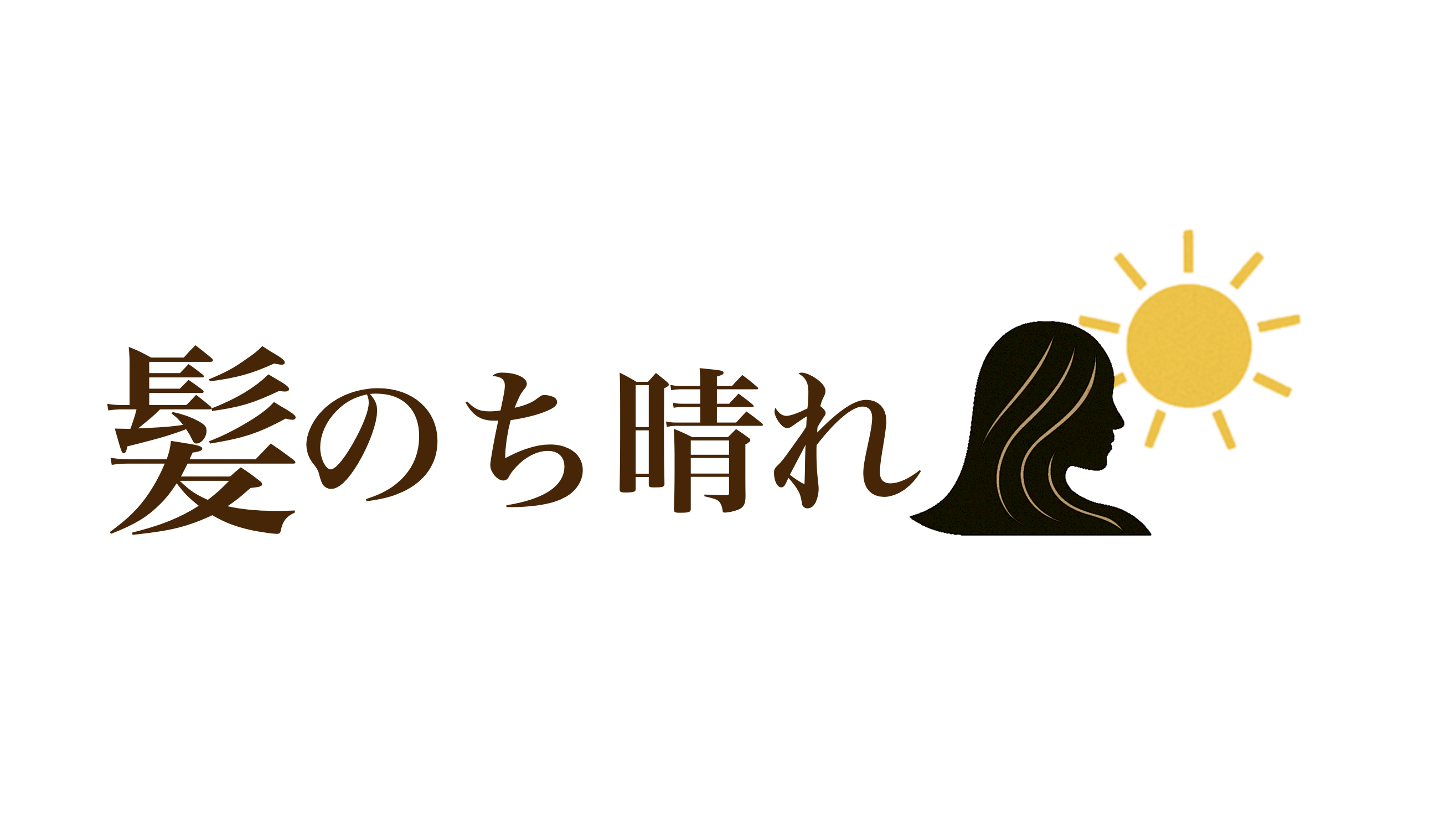 髪のち晴れ